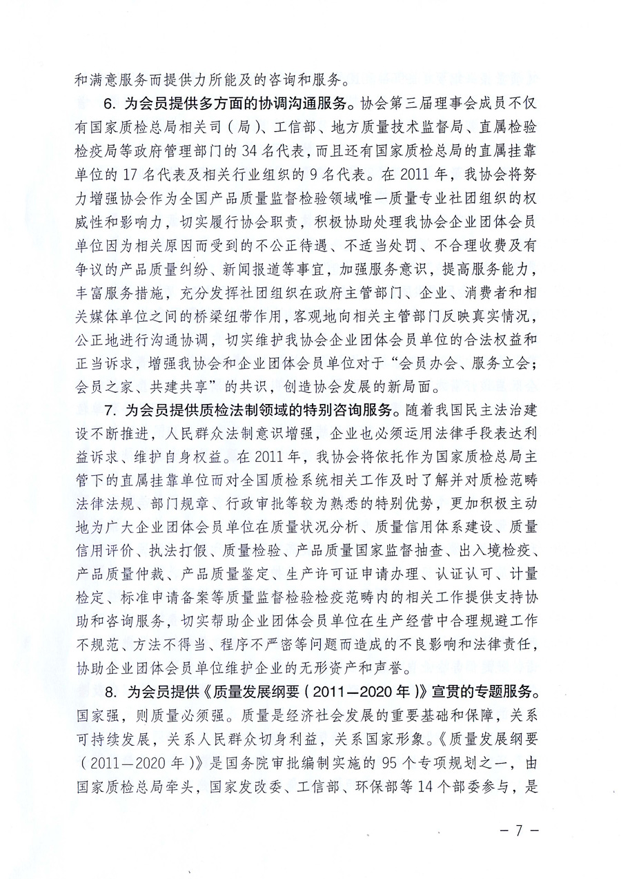 中國質(zhì)量檢驗(yàn)協(xié)會《關(guān)于中國質(zhì)量檢驗(yàn)協(xié)會企業(yè)團(tuán)體會員單位2011年度服務(wù)要點(diǎn)和2011年度審核注冊工作的通知》