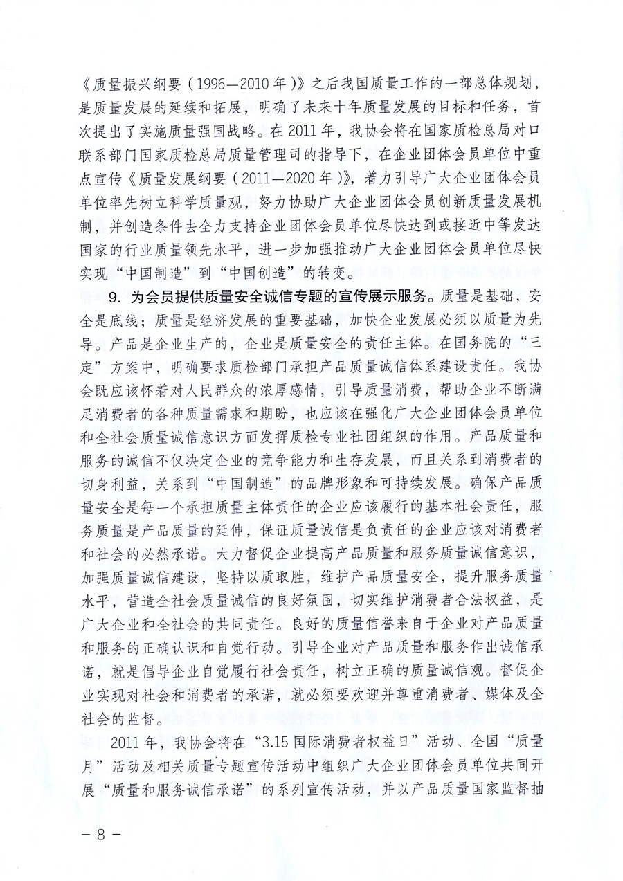 中國質(zhì)量檢驗(yàn)協(xié)會《關(guān)于中國質(zhì)量檢驗(yàn)協(xié)會企業(yè)團(tuán)體會員單位2011年度服務(wù)要點(diǎn)和2011年度審核注冊工作的通知》