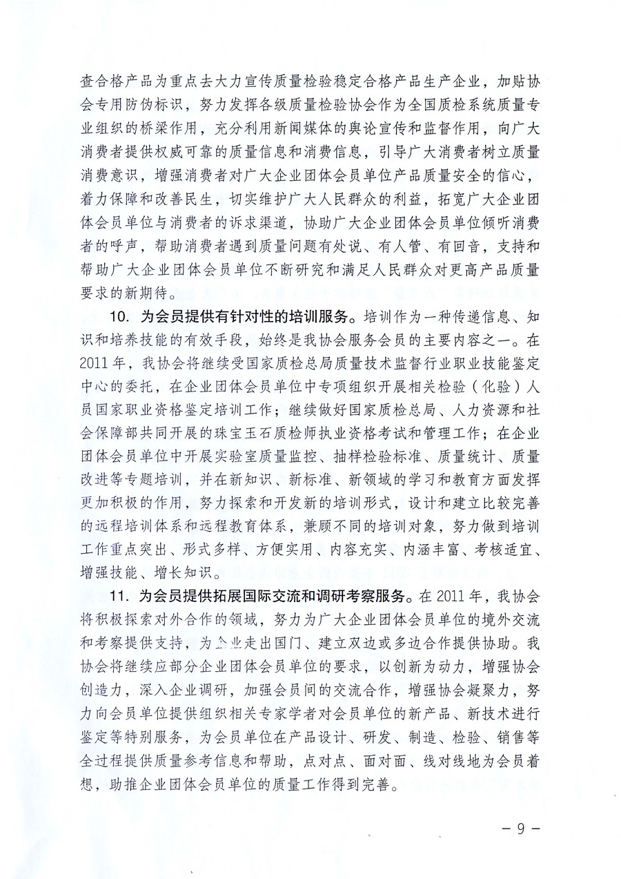 中國質(zhì)量檢驗(yàn)協(xié)會《關(guān)于中國質(zhì)量檢驗(yàn)協(xié)會企業(yè)團(tuán)體會員單位2011年度服務(wù)要點(diǎn)和2011年度審核注冊工作的通知》