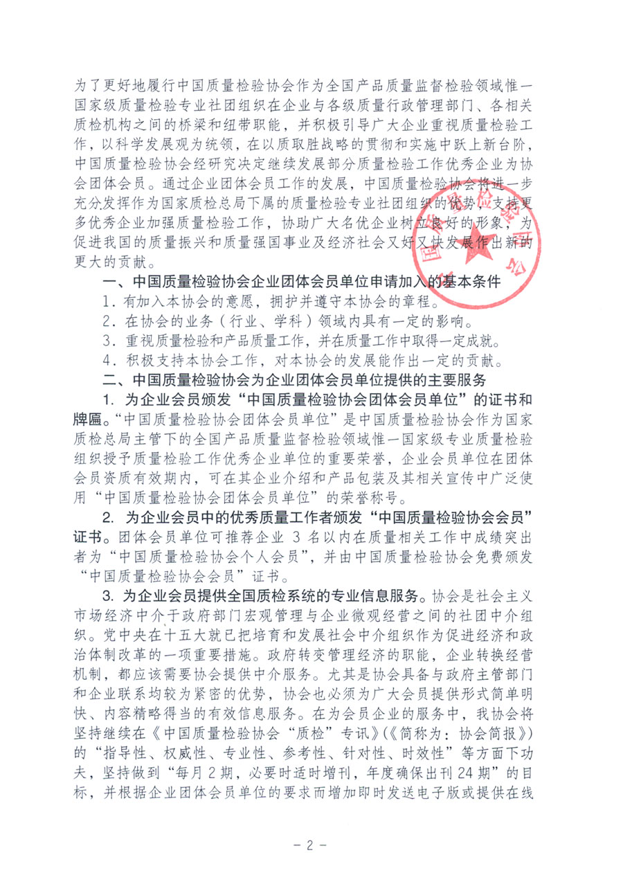 中國質量檢驗協(xié)會《關于繼續(xù)發(fā)展部分質量檢驗工作優(yōu)秀企業(yè)加入中國質量檢驗協(xié)會團體會員的通知》