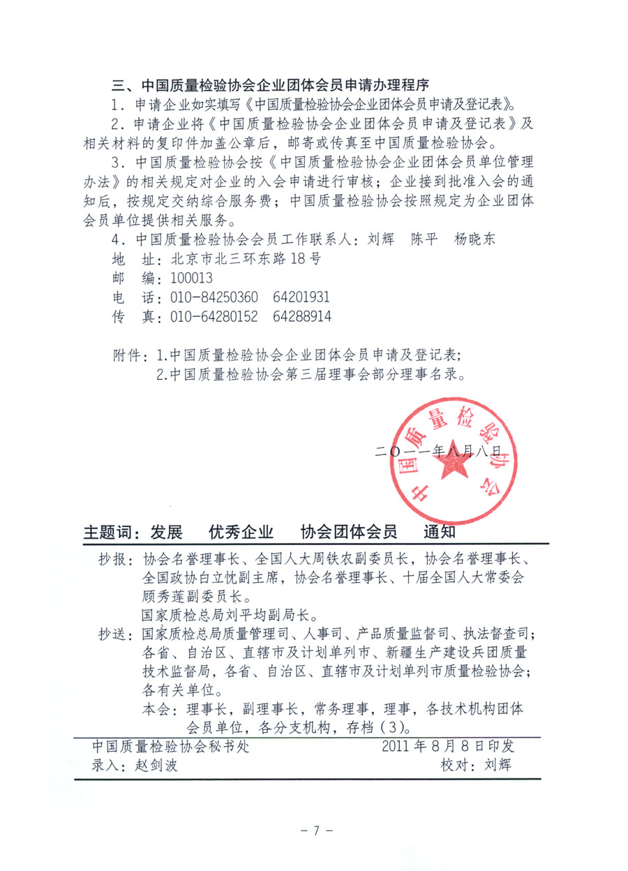中國質量檢驗協(xié)會《關于繼續(xù)發(fā)展部分質量檢驗工作優(yōu)秀企業(yè)加入中國質量檢驗協(xié)會團體會員的通知》