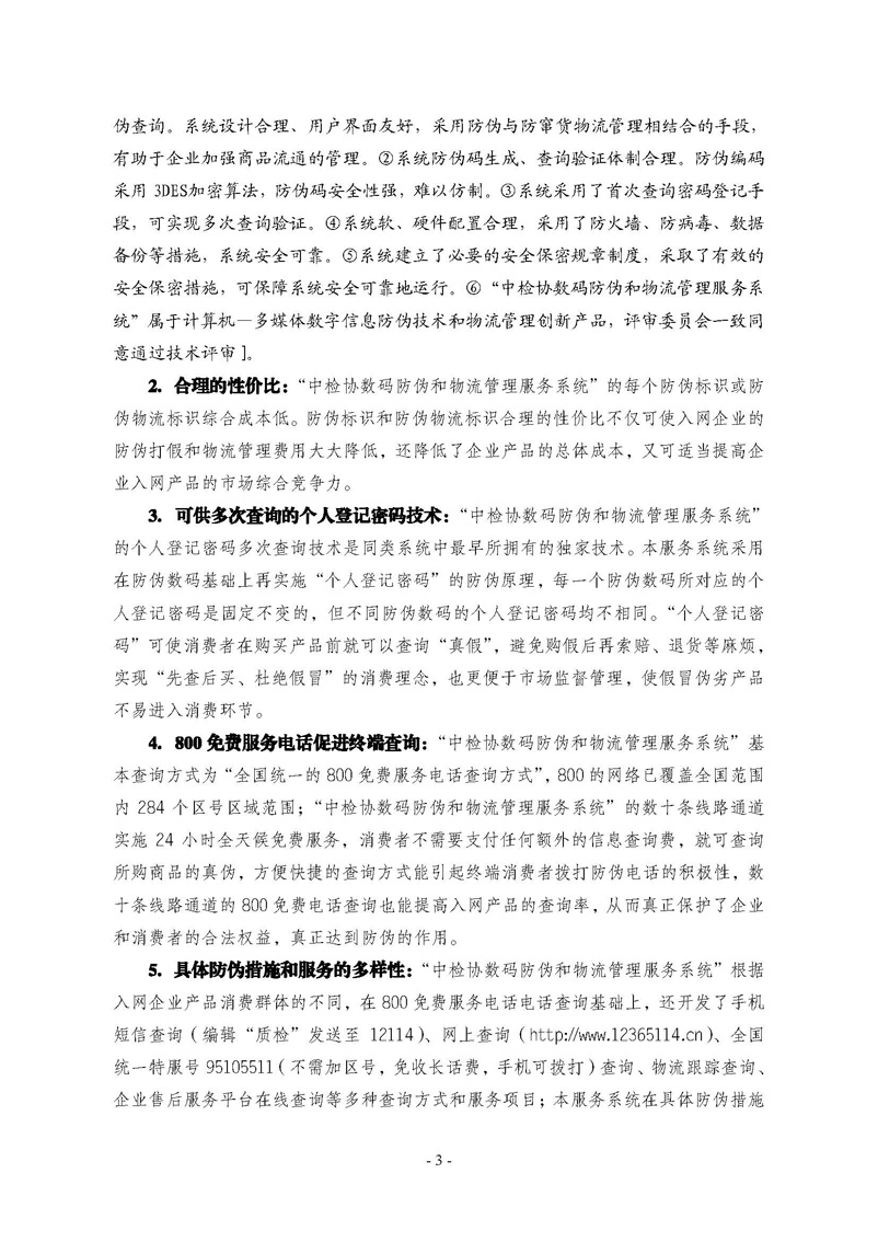 中國質(zhì)量檢驗(yàn)協(xié)會《關(guān)于繼續(xù)對“中檢協(xié)數(shù)碼防偽和物流管理服務(wù)系統(tǒng)”入網(wǎng)服務(wù)工作進(jìn)行推廣的通知》