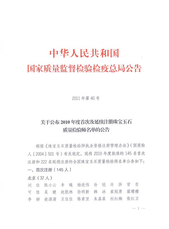 國家質(zhì)量監(jiān)督檢驗檢疫總局公告《關于公布2010年度首次及延續(xù)注冊珠寶玉石質(zhì)量檢驗師名單的公告》