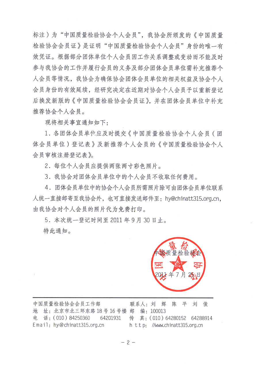 中國(guó)質(zhì)量檢驗(yàn)協(xié)會(huì)《關(guān)于對(duì)中國(guó)質(zhì)量檢驗(yàn)協(xié)會(huì)個(gè)人會(huì)員進(jìn)行重新登記并免費(fèi)頒發(fā)新版<中國(guó)質(zhì)量檢驗(yàn)協(xié)會(huì)會(huì)員證>的通知》
