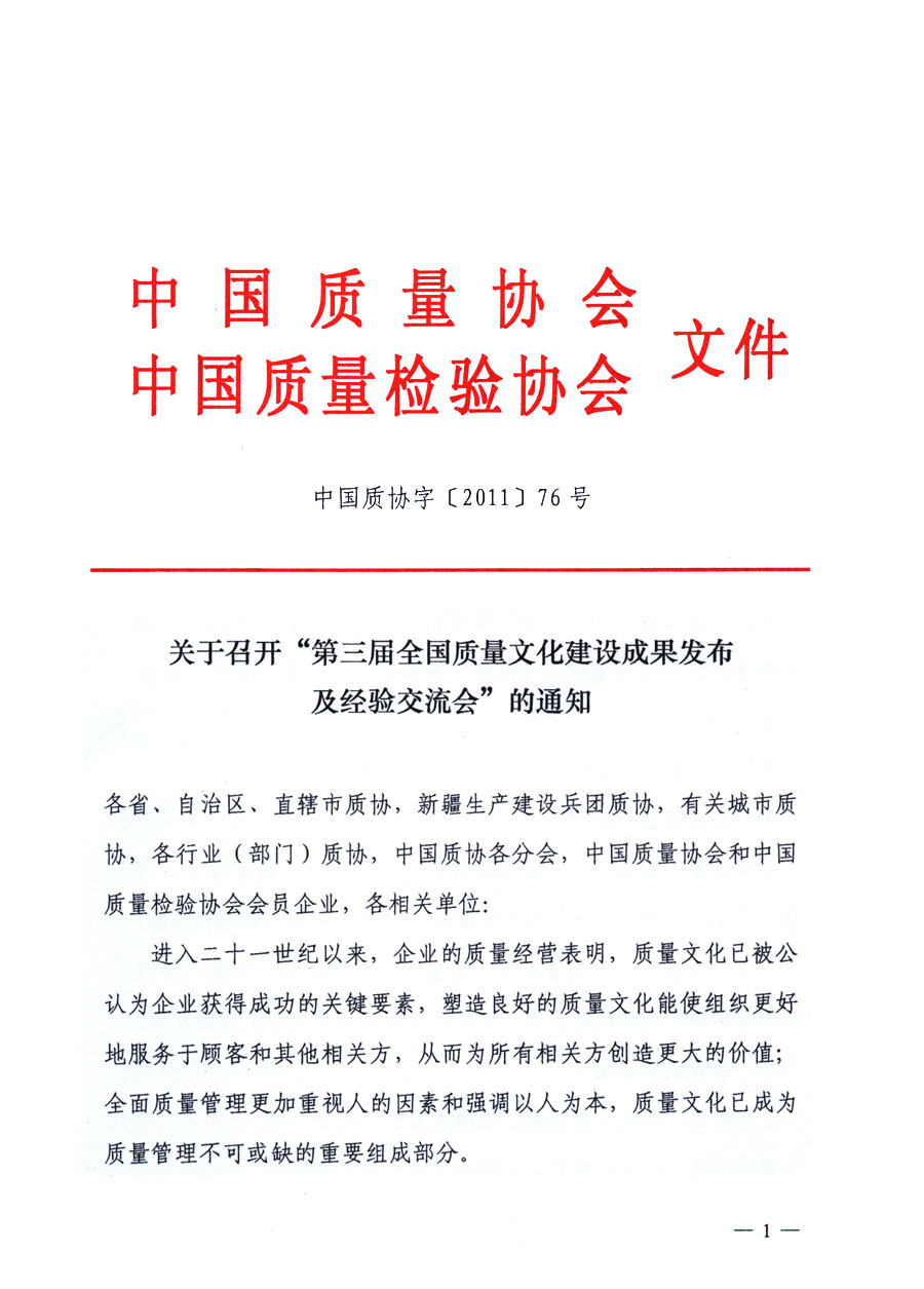 中國(guó)質(zhì)量協(xié)會(huì)、中國(guó)質(zhì)量檢驗(yàn)協(xié)會(huì)《關(guān)于召開(kāi)“第三屆全國(guó)質(zhì)量文化建設(shè)成果發(fā)布及經(jīng)驗(yàn)交流會(huì)”的通知》