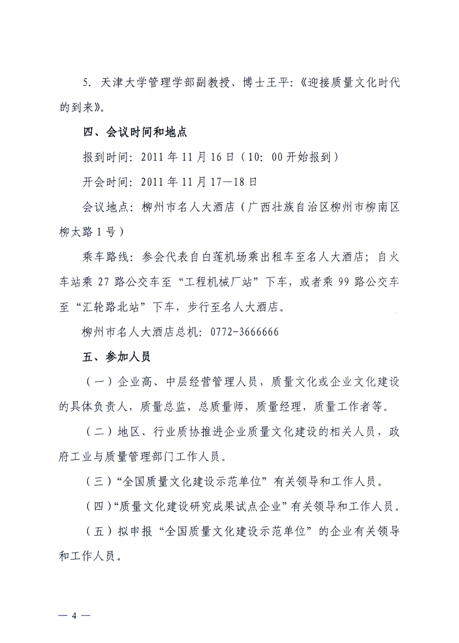 中國(guó)質(zhì)量協(xié)會(huì)、中國(guó)質(zhì)量檢驗(yàn)協(xié)會(huì)《關(guān)于召開(kāi)“第三屆全國(guó)質(zhì)量文化建設(shè)成果發(fā)布及經(jīng)驗(yàn)交流會(huì)”的通知》
