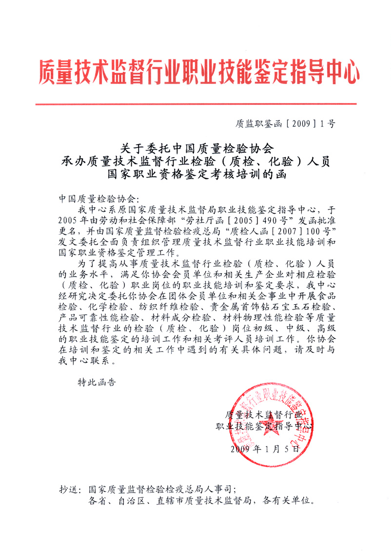 中國質(zhì)量檢驗協(xié)會《關(guān)于開展檢驗人員國家職業(yè)資格培訓工作的通知》