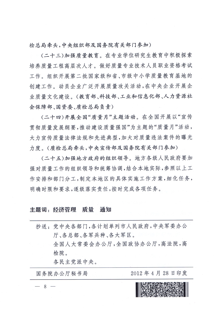 國務(wù)院辦公廳關(guān)于印發(fā)貫徹實施質(zhì)量發(fā)展綱要2012年行動計劃的通知