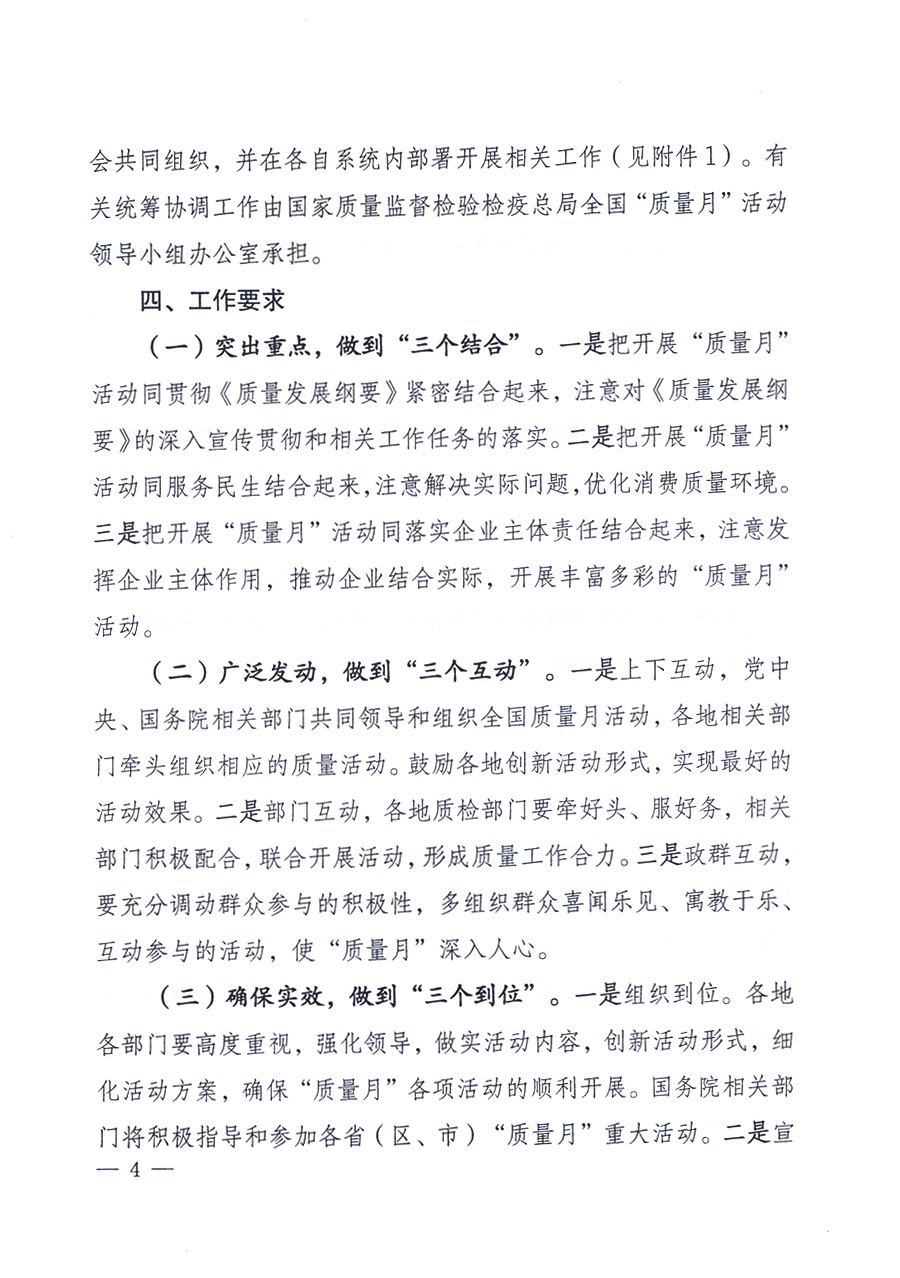 關(guān)于開展2012年全國“質(zhì)量月”活動(dòng)的通知
