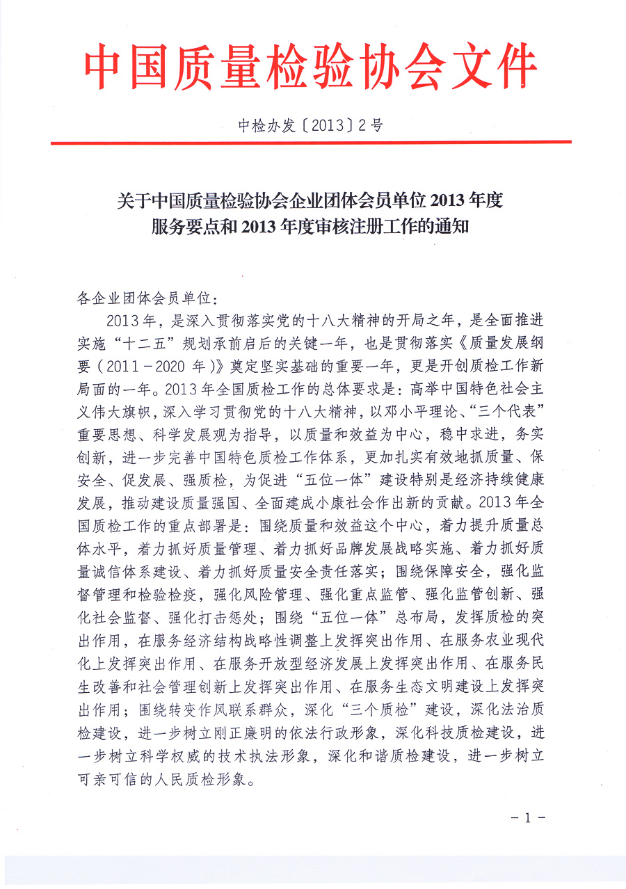 中國質(zhì)量檢驗(yàn)協(xié)會(huì)《關(guān)于中國質(zhì)量檢驗(yàn)協(xié)會(huì)企業(yè)團(tuán)體會(huì)員單位2013年度服務(wù)要點(diǎn)和2013年度審核注冊(cè)工作的通知》