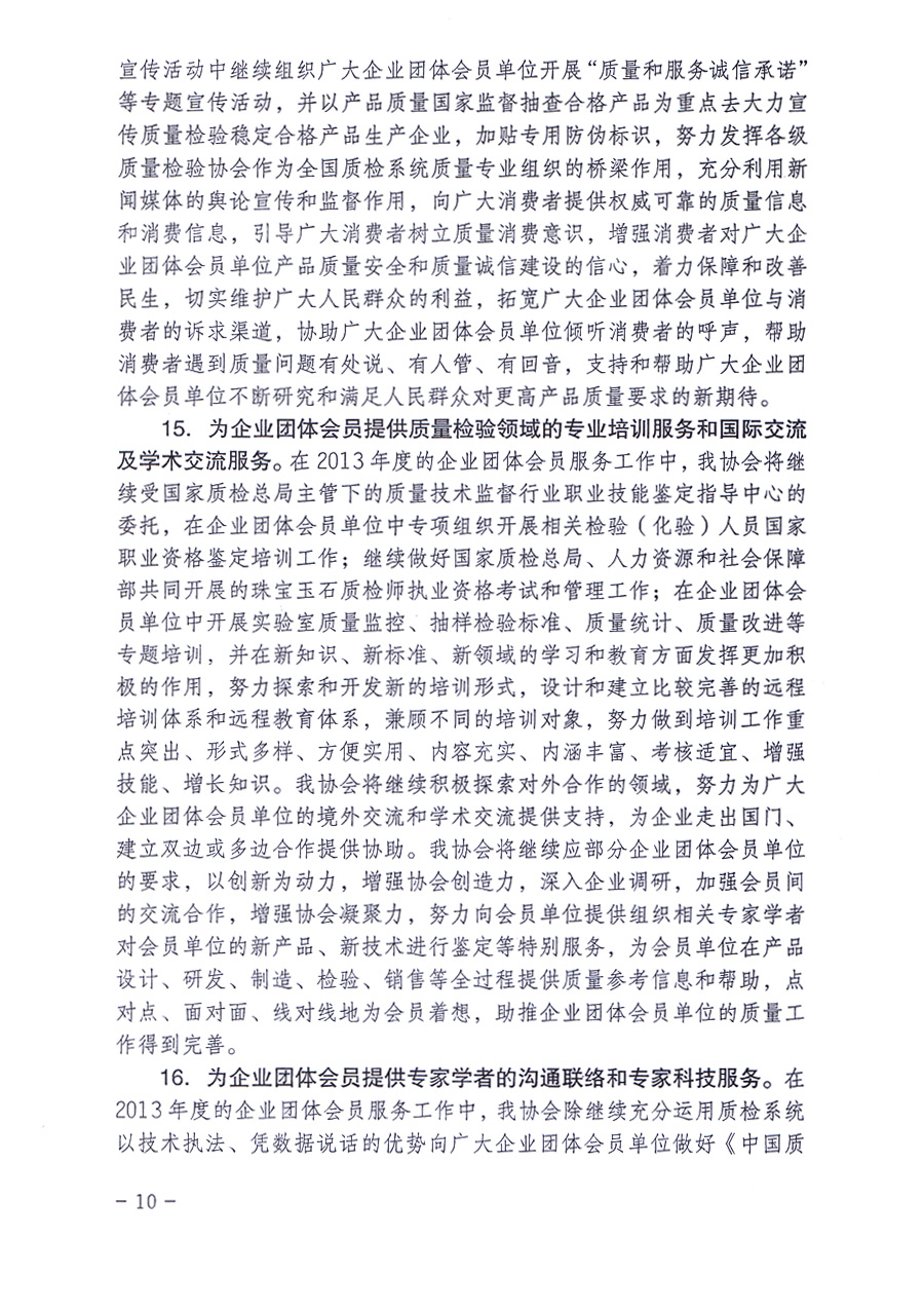 中國質(zhì)量檢驗(yàn)協(xié)會(huì)《關(guān)于中國質(zhì)量檢驗(yàn)協(xié)會(huì)企業(yè)團(tuán)體會(huì)員單位2013年度服務(wù)要點(diǎn)和2013年度審核注冊(cè)工作的通知》