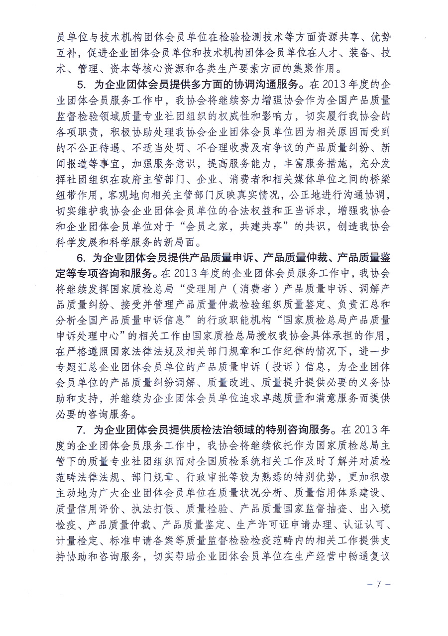 中國質(zhì)量檢驗(yàn)協(xié)會(huì)《關(guān)于中國質(zhì)量檢驗(yàn)協(xié)會(huì)企業(yè)團(tuán)體會(huì)員單位2013年度服務(wù)要點(diǎn)和2013年度審核注冊(cè)工作的通知》