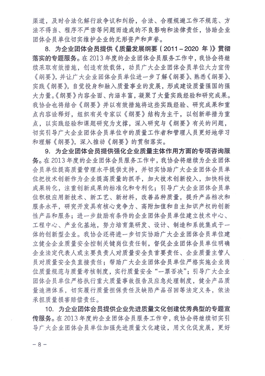 中國質(zhì)量檢驗(yàn)協(xié)會(huì)《關(guān)于中國質(zhì)量檢驗(yàn)協(xié)會(huì)企業(yè)團(tuán)體會(huì)員單位2013年度服務(wù)要點(diǎn)和2013年度審核注冊(cè)工作的通知》