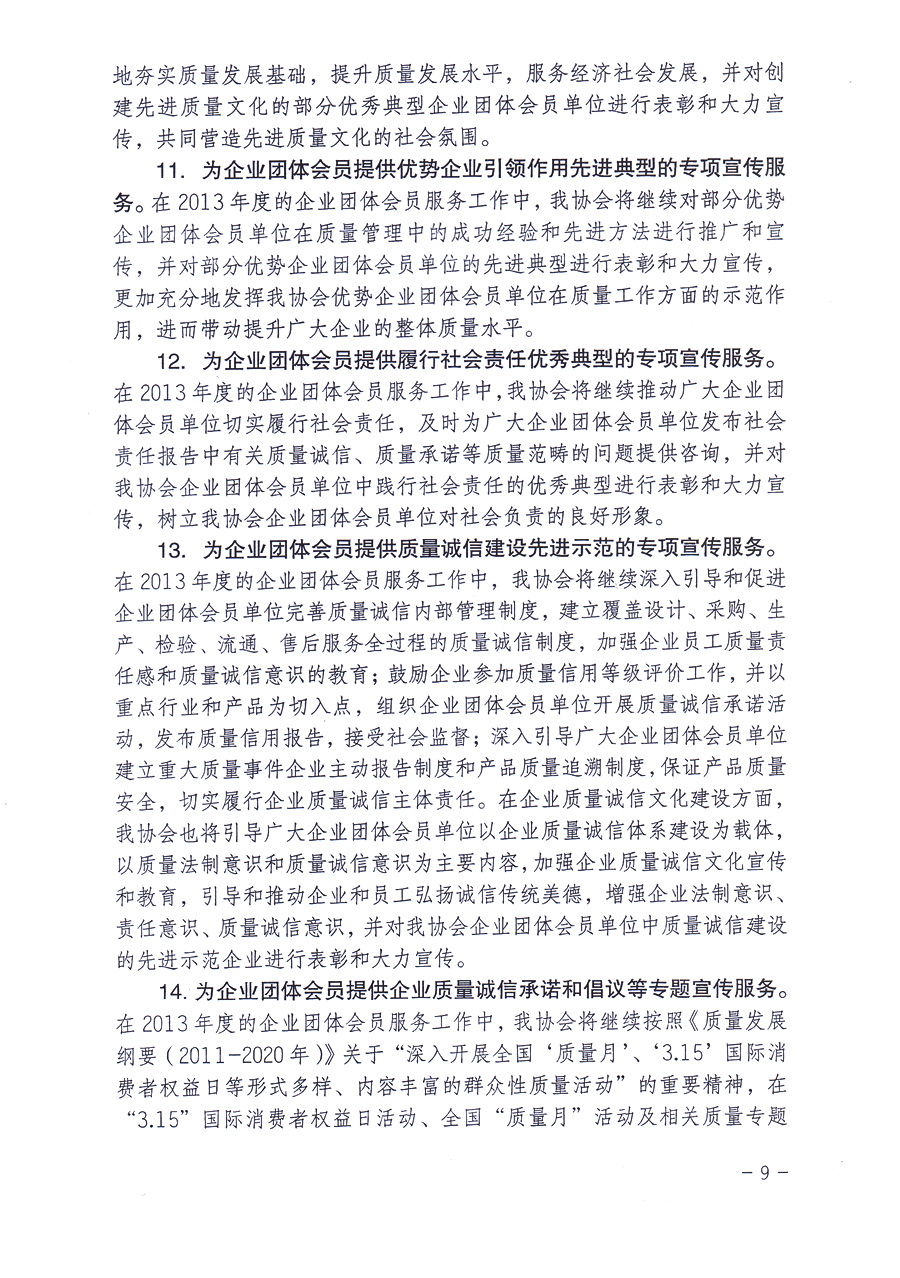 中國質(zhì)量檢驗(yàn)協(xié)會(huì)《關(guān)于中國質(zhì)量檢驗(yàn)協(xié)會(huì)企業(yè)團(tuán)體會(huì)員單位2013年度服務(wù)要點(diǎn)和2013年度審核注冊(cè)工作的通知》