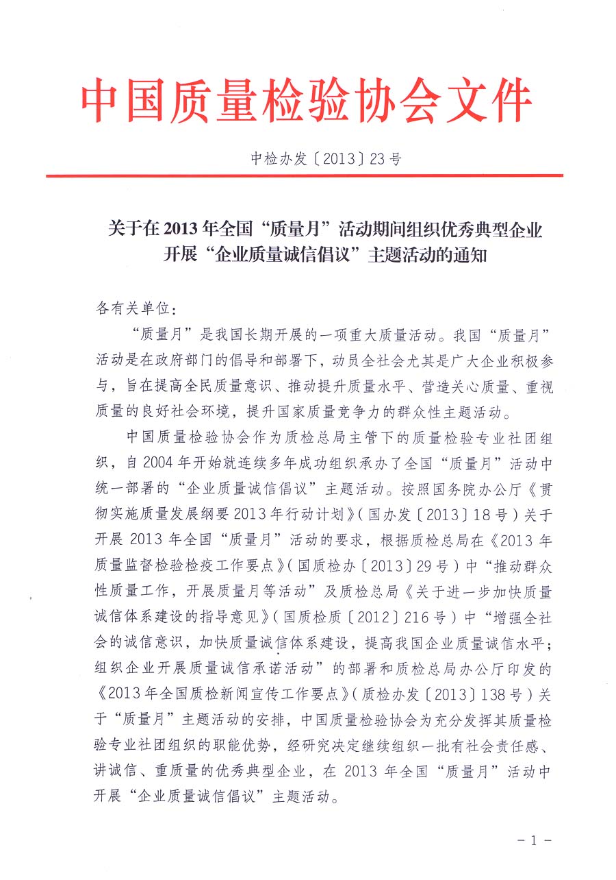 中國質(zhì)量檢驗(yàn)協(xié)會《關(guān)于在2013年全國“質(zhì)量月”活動期間組織優(yōu)秀典型企業(yè)開展“企業(yè)質(zhì)量誠信倡議”主題活動的通知》