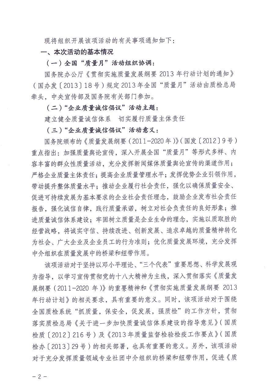 中國質(zhì)量檢驗(yàn)協(xié)會《關(guān)于在2013年全國“質(zhì)量月”活動期間組織優(yōu)秀典型企業(yè)開展“企業(yè)質(zhì)量誠信倡議”主題活動的通知》