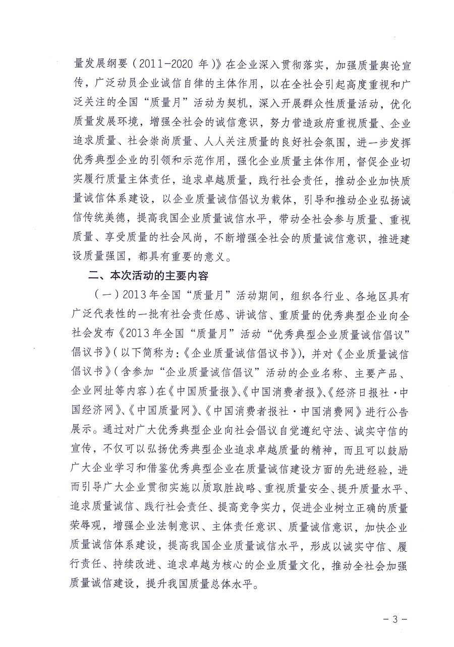 中國質(zhì)量檢驗(yàn)協(xié)會《關(guān)于在2013年全國“質(zhì)量月”活動期間組織優(yōu)秀典型企業(yè)開展“企業(yè)質(zhì)量誠信倡議”主題活動的通知》