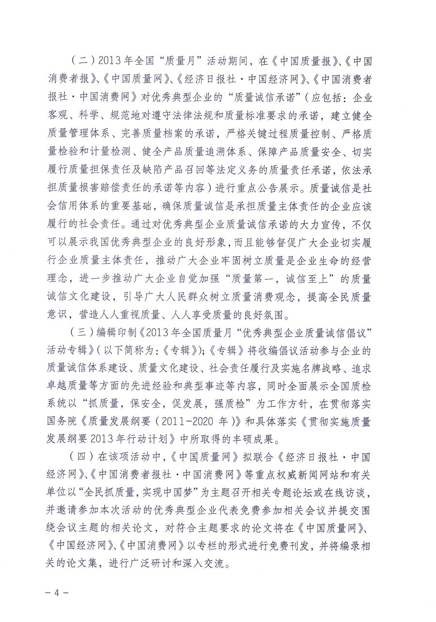中國質(zhì)量檢驗(yàn)協(xié)會《關(guān)于在2013年全國“質(zhì)量月”活動期間組織優(yōu)秀典型企業(yè)開展“企業(yè)質(zhì)量誠信倡議”主題活動的通知》