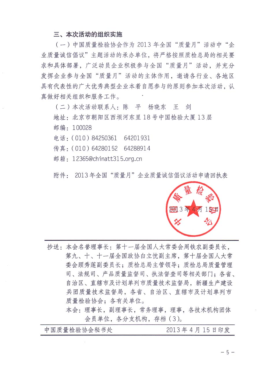 中國質(zhì)量檢驗(yàn)協(xié)會《關(guān)于在2013年全國“質(zhì)量月”活動期間組織優(yōu)秀典型企業(yè)開展“企業(yè)質(zhì)量誠信倡議”主題活動的通知》