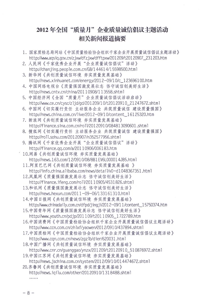 中國質(zhì)量檢驗(yàn)協(xié)會《關(guān)于在2013年全國“質(zhì)量月”活動期間組織優(yōu)秀典型企業(yè)開展“企業(yè)質(zhì)量誠信倡議”主題活動的通知》