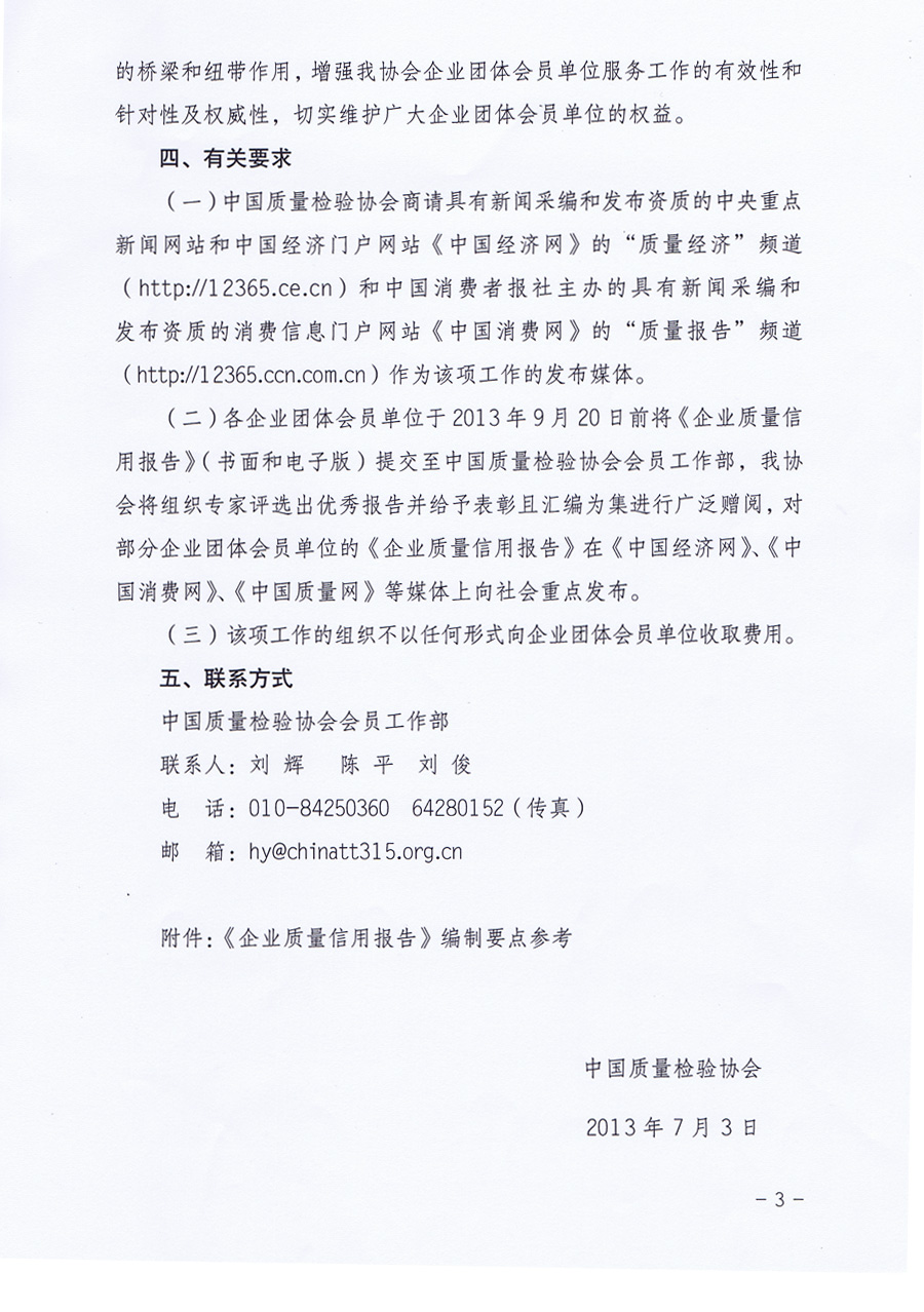 中國質(zhì)量檢驗協(xié)會《中國質(zhì)量檢驗協(xié)會關(guān)于組織企業(yè)團體會員單位發(fā)布<企業(yè)質(zhì)量信用報告>的通知》