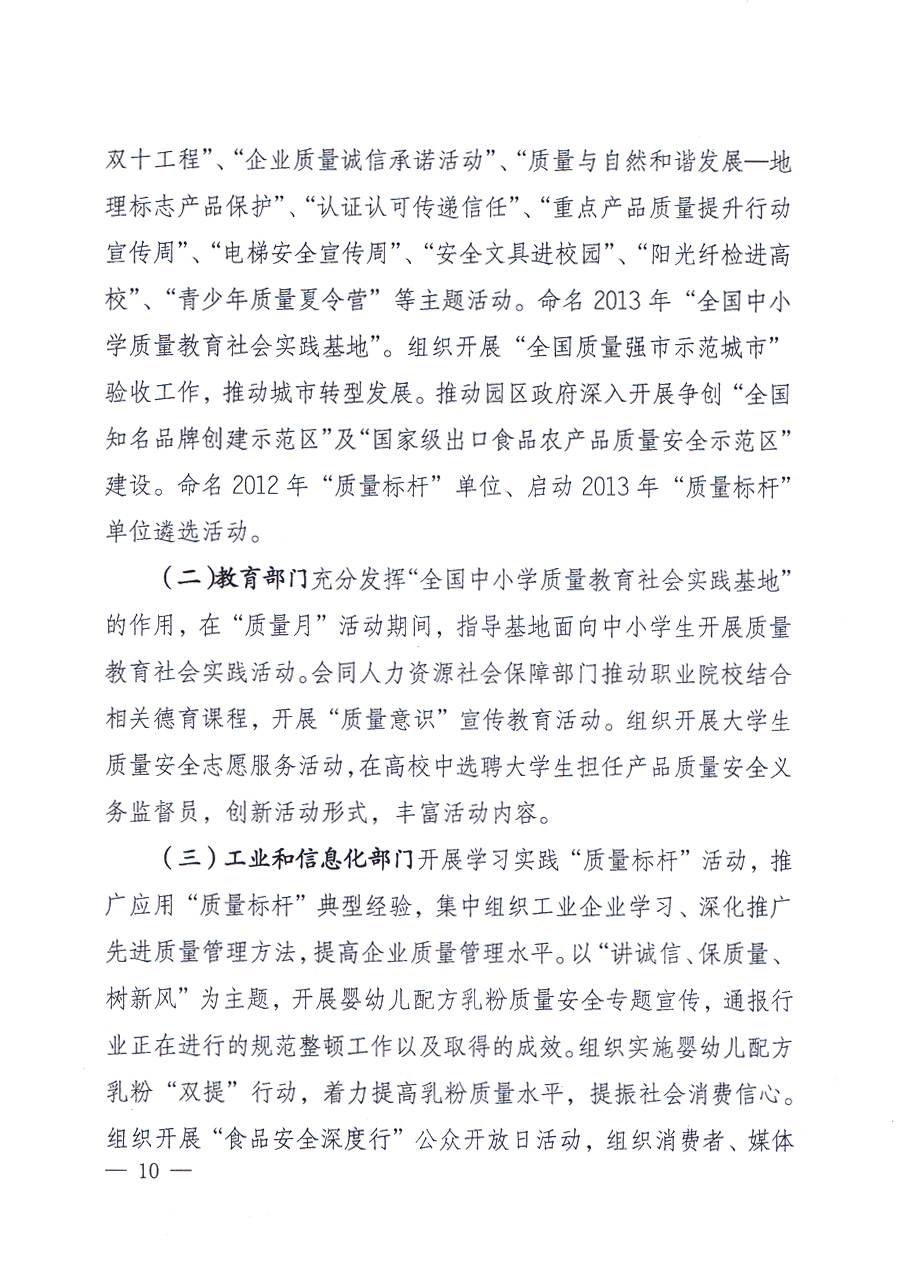 國(guó)家質(zhì)量監(jiān)督檢驗(yàn)檢疫總局、中共中央宣傳部等單位《關(guān)于開展2013年全國(guó)“質(zhì)量月”活動(dòng)的通知》