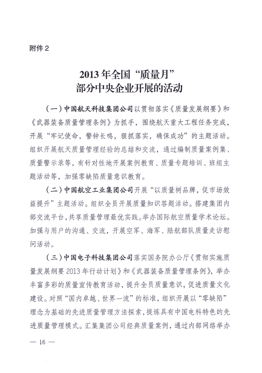 國(guó)家質(zhì)量監(jiān)督檢驗(yàn)檢疫總局、中共中央宣傳部等單位《關(guān)于開展2013年全國(guó)“質(zhì)量月”活動(dòng)的通知》