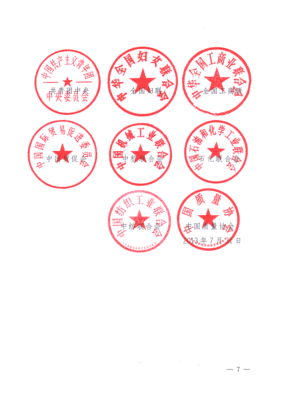 國(guó)家質(zhì)量監(jiān)督檢驗(yàn)檢疫總局、中共中央宣傳部等單位《關(guān)于開展2013年全國(guó)“質(zhì)量月”活動(dòng)的通知》
