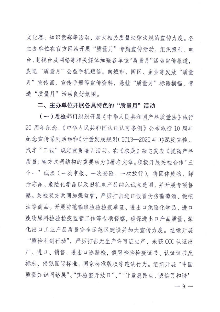 國(guó)家質(zhì)量監(jiān)督檢驗(yàn)檢疫總局、中共中央宣傳部等單位《關(guān)于開展2013年全國(guó)“質(zhì)量月”活動(dòng)的通知》