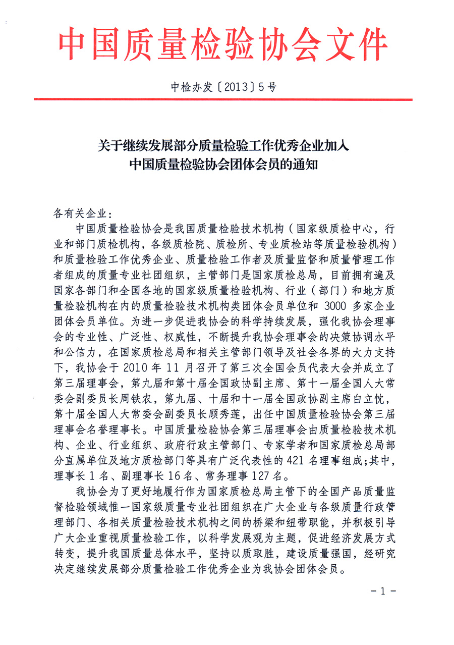 中國質(zhì)量檢驗協(xié)會《關(guān)于繼續(xù)發(fā)展部分質(zhì)量檢驗工作優(yōu)秀企業(yè)加入中國質(zhì)量檢驗協(xié)會團體會員的通知》
