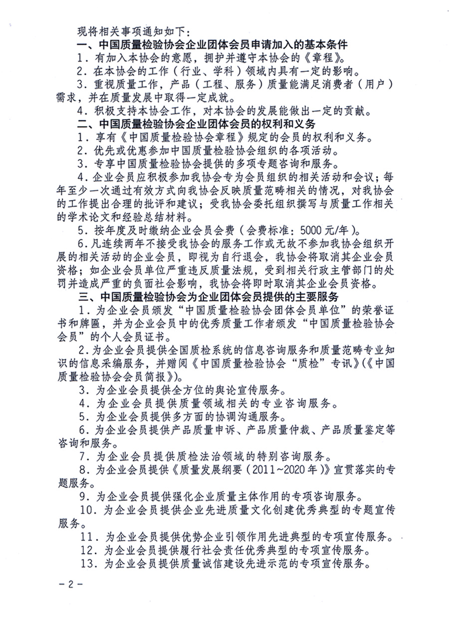 中國質(zhì)量檢驗協(xié)會《關(guān)于繼續(xù)發(fā)展部分質(zhì)量檢驗工作優(yōu)秀企業(yè)加入中國質(zhì)量檢驗協(xié)會團體會員的通知》