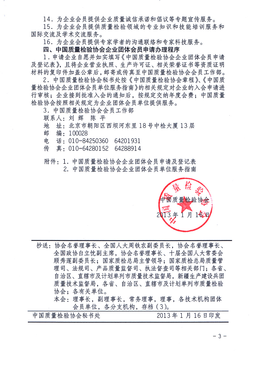 中國質(zhì)量檢驗協(xié)會《關(guān)于繼續(xù)發(fā)展部分質(zhì)量檢驗工作優(yōu)秀企業(yè)加入中國質(zhì)量檢驗協(xié)會團體會員的通知》