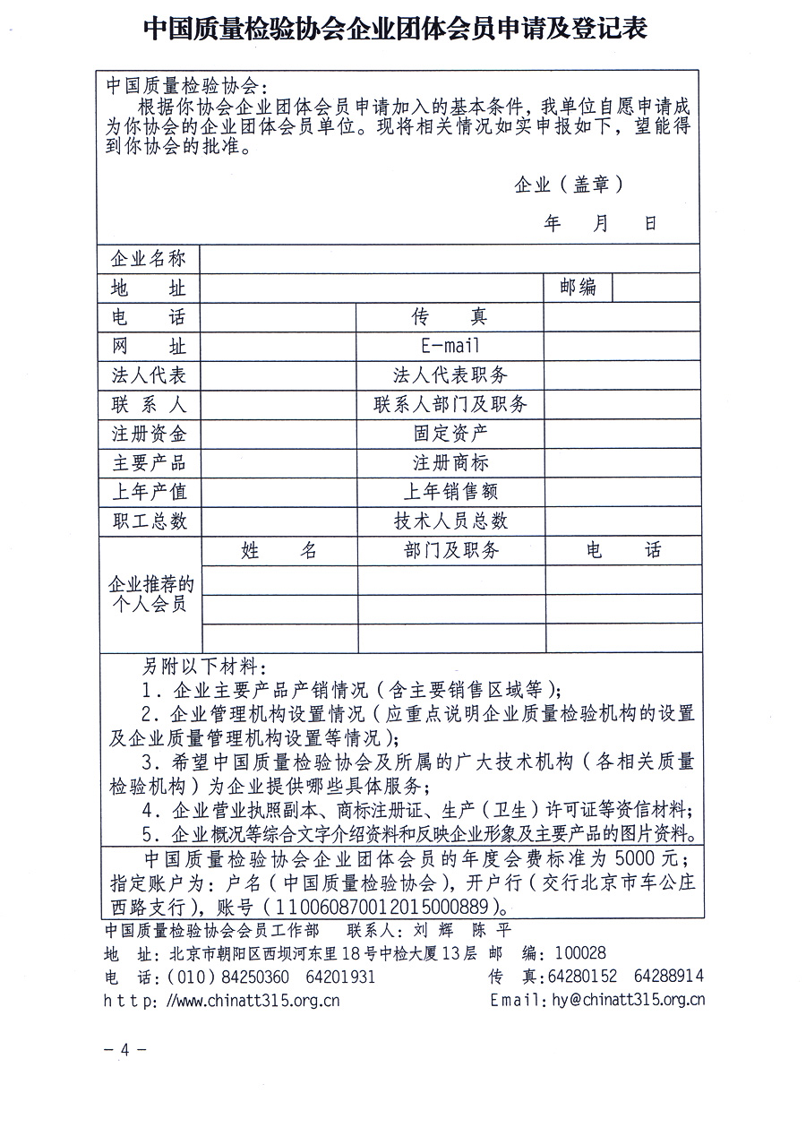 中國質(zhì)量檢驗協(xié)會《關(guān)于繼續(xù)發(fā)展部分質(zhì)量檢驗工作優(yōu)秀企業(yè)加入中國質(zhì)量檢驗協(xié)會團體會員的通知》