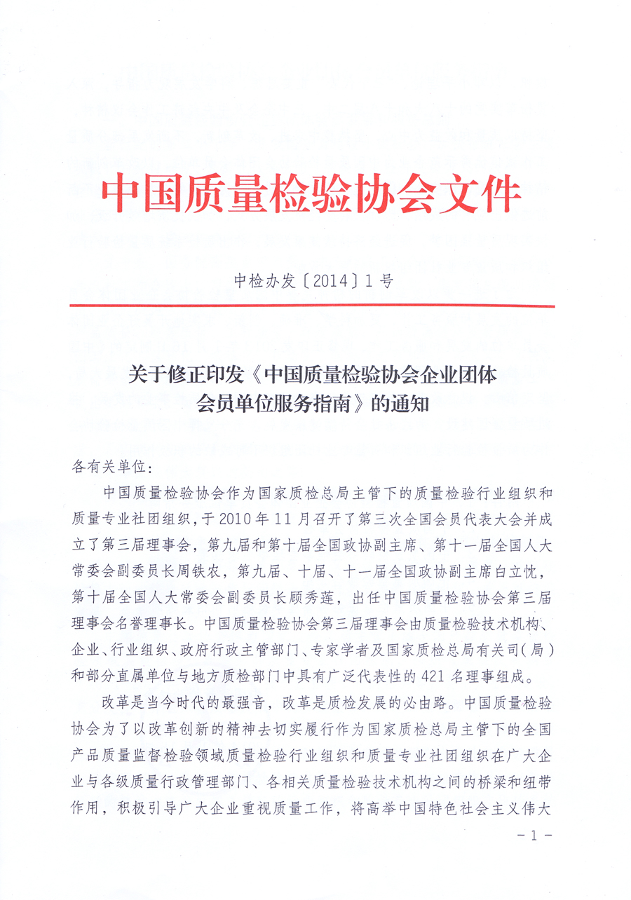 關(guān)于修正印發(fā)《中國質(zhì)量檢驗(yàn)協(xié)會企業(yè)團(tuán)體會員單位服務(wù)指南》的通知