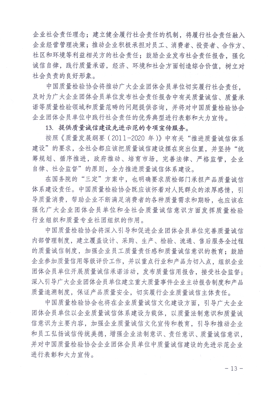關(guān)于修正印發(fā)《中國質(zhì)量檢驗(yàn)協(xié)會企業(yè)團(tuán)體會員單位服務(wù)指南》的通知