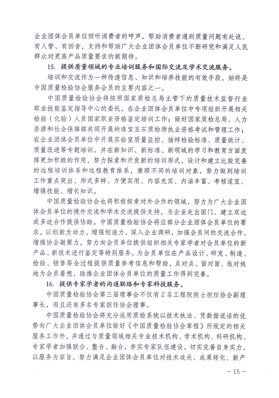 關(guān)于修正印發(fā)《中國質(zhì)量檢驗(yàn)協(xié)會企業(yè)團(tuán)體會員單位服務(wù)指南》的通知