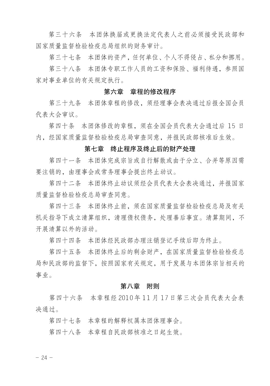 關(guān)于修正印發(fā)《中國質(zhì)量檢驗(yàn)協(xié)會企業(yè)團(tuán)體會員單位服務(wù)指南》的通知