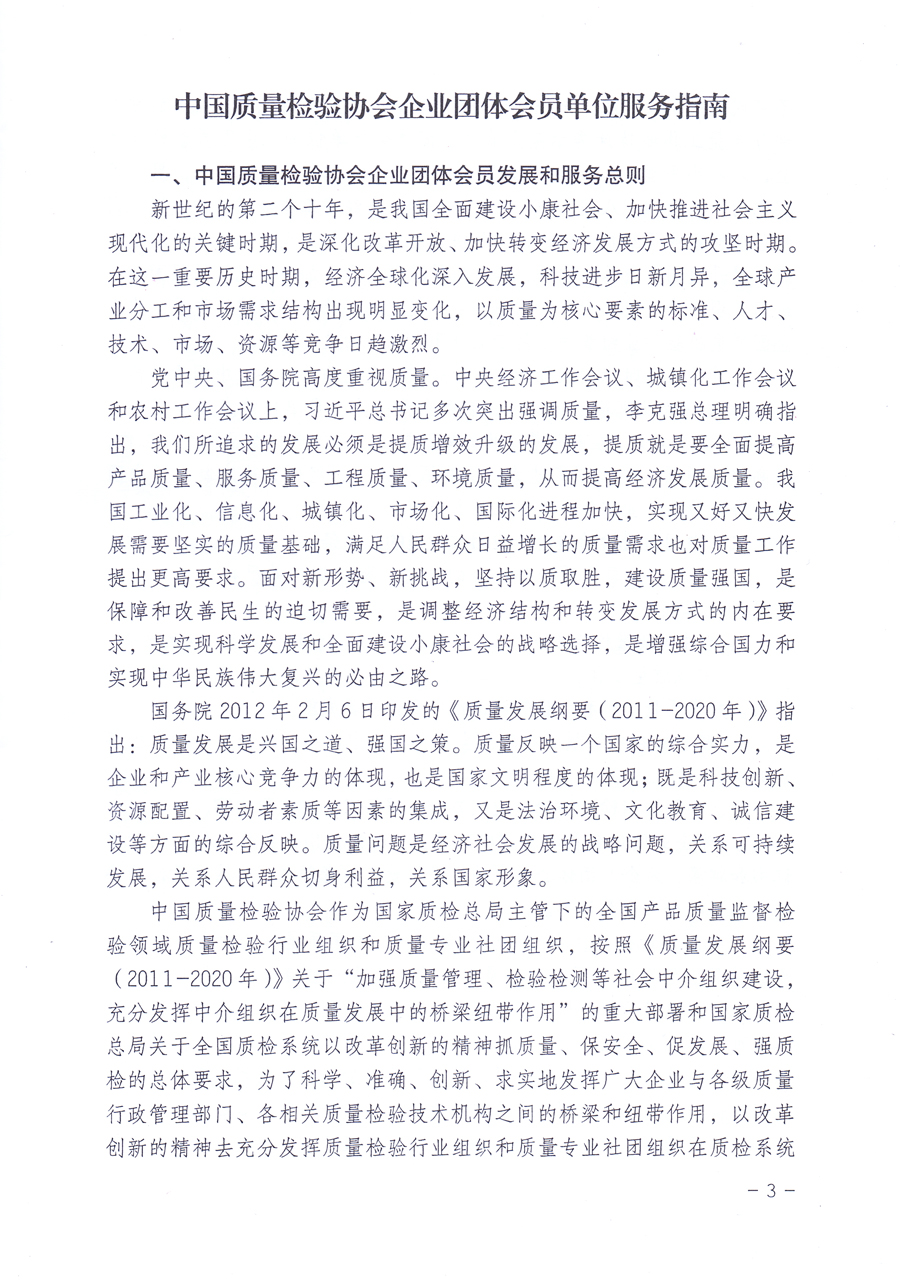 關(guān)于修正印發(fā)《中國質(zhì)量檢驗(yàn)協(xié)會企業(yè)團(tuán)體會員單位服務(wù)指南》的通知