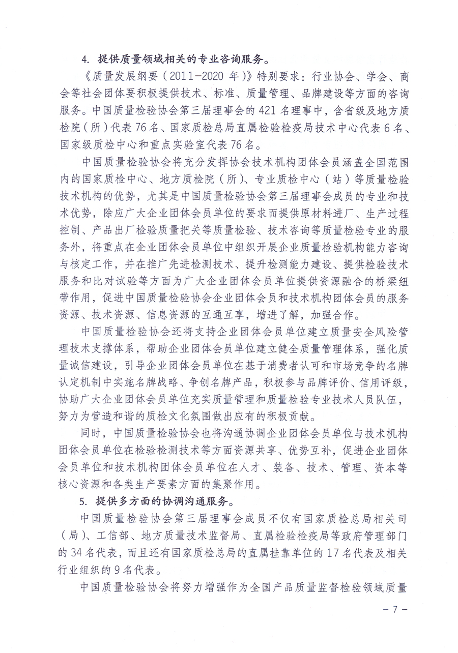 關(guān)于修正印發(fā)《中國質(zhì)量檢驗(yàn)協(xié)會企業(yè)團(tuán)體會員單位服務(wù)指南》的通知