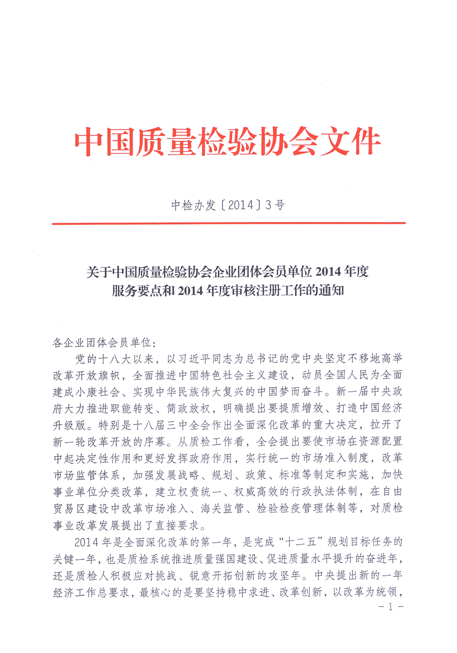 關(guān)于中國質(zhì)量檢驗(yàn)協(xié)會(huì)企業(yè)團(tuán)體會(huì)員單位2014年度服務(wù)要點(diǎn)和2014年度審核注冊(cè)工作的通知