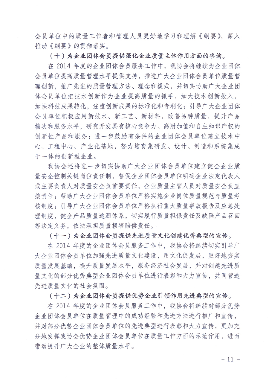 關(guān)于中國質(zhì)量檢驗(yàn)協(xié)會(huì)企業(yè)團(tuán)體會(huì)員單位2014年度服務(wù)要點(diǎn)和2014年度審核注冊(cè)工作的通知