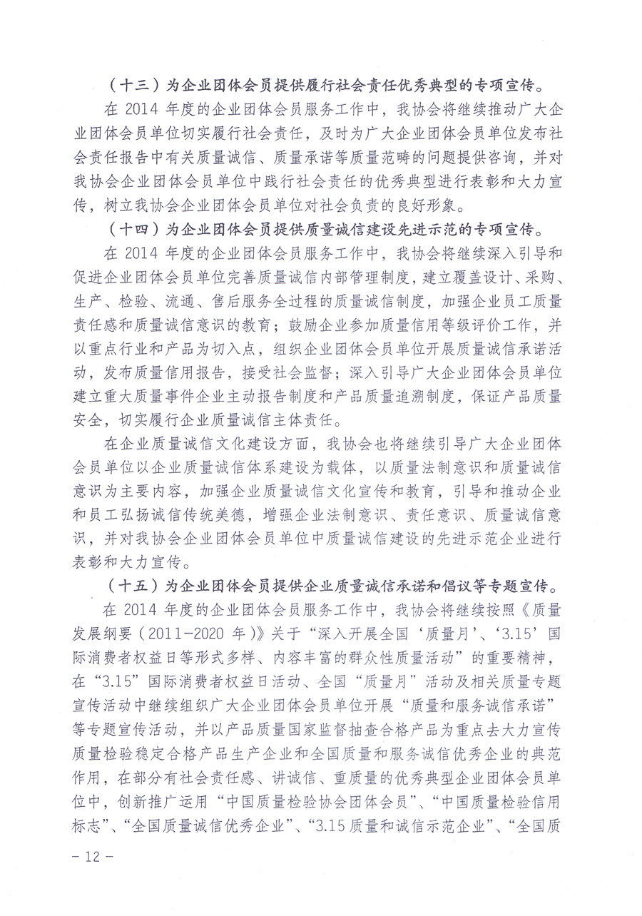 關(guān)于中國質(zhì)量檢驗(yàn)協(xié)會(huì)企業(yè)團(tuán)體會(huì)員單位2014年度服務(wù)要點(diǎn)和2014年度審核注冊(cè)工作的通知