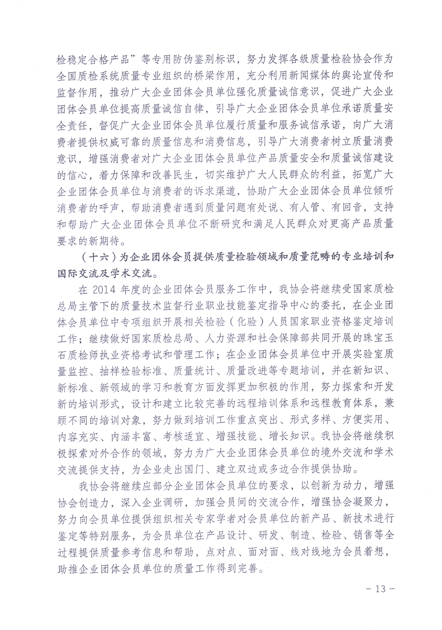 關(guān)于中國質(zhì)量檢驗(yàn)協(xié)會(huì)企業(yè)團(tuán)體會(huì)員單位2014年度服務(wù)要點(diǎn)和2014年度審核注冊(cè)工作的通知