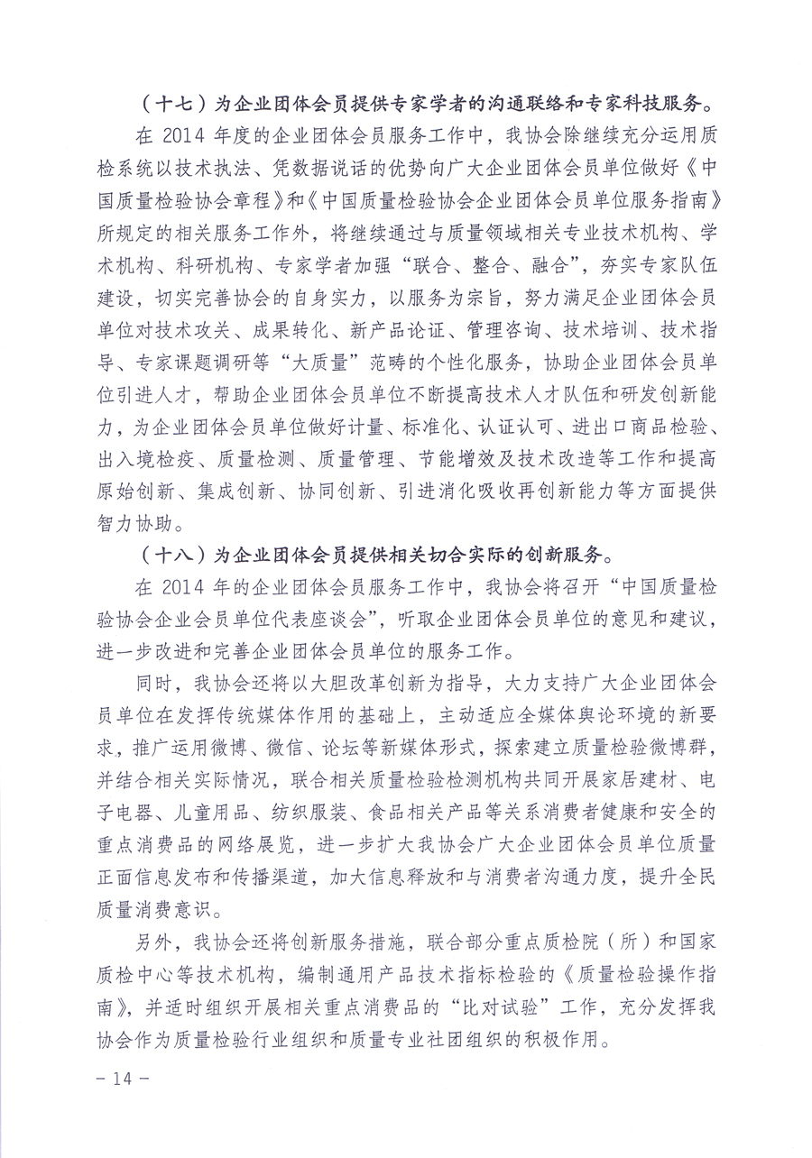 關(guān)于中國質(zhì)量檢驗(yàn)協(xié)會(huì)企業(yè)團(tuán)體會(huì)員單位2014年度服務(wù)要點(diǎn)和2014年度審核注冊(cè)工作的通知