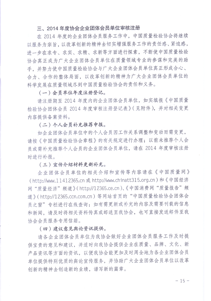 關(guān)于中國質(zhì)量檢驗(yàn)協(xié)會(huì)企業(yè)團(tuán)體會(huì)員單位2014年度服務(wù)要點(diǎn)和2014年度審核注冊(cè)工作的通知