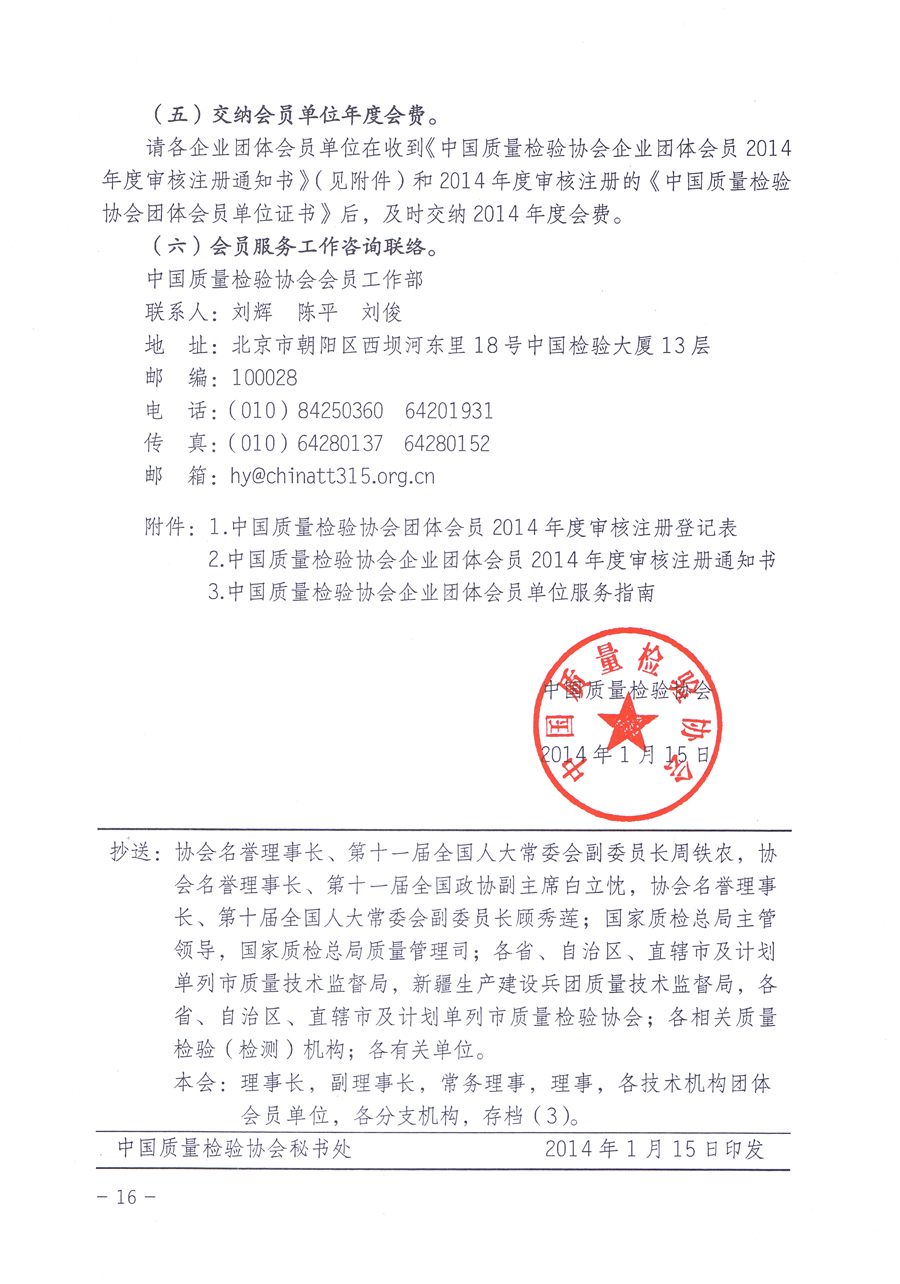 關(guān)于中國質(zhì)量檢驗(yàn)協(xié)會(huì)企業(yè)團(tuán)體會(huì)員單位2014年度服務(wù)要點(diǎn)和2014年度審核注冊(cè)工作的通知