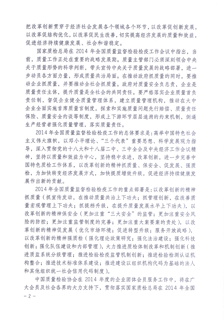 關(guān)于中國質(zhì)量檢驗(yàn)協(xié)會(huì)企業(yè)團(tuán)體會(huì)員單位2014年度服務(wù)要點(diǎn)和2014年度審核注冊(cè)工作的通知