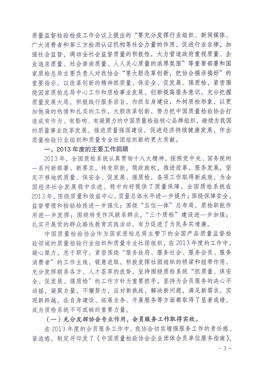 關(guān)于中國質(zhì)量檢驗(yàn)協(xié)會(huì)企業(yè)團(tuán)體會(huì)員單位2014年度服務(wù)要點(diǎn)和2014年度審核注冊(cè)工作的通知