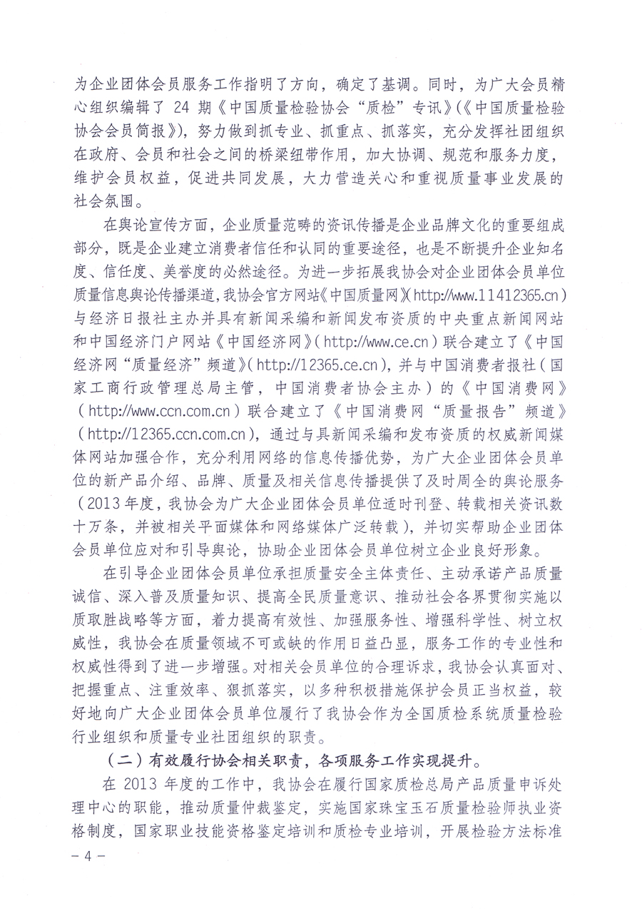 關(guān)于中國質(zhì)量檢驗(yàn)協(xié)會(huì)企業(yè)團(tuán)體會(huì)員單位2014年度服務(wù)要點(diǎn)和2014年度審核注冊(cè)工作的通知