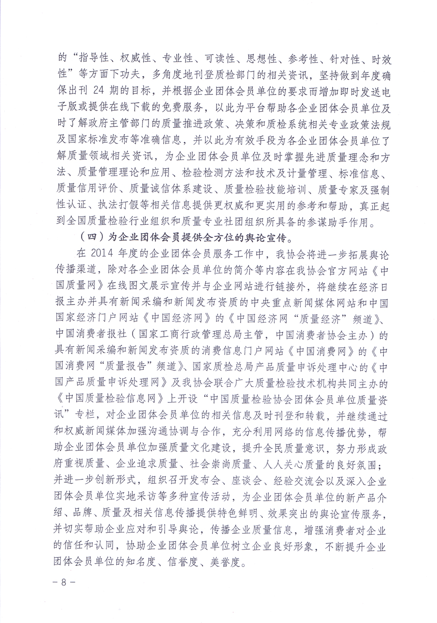 關(guān)于中國質(zhì)量檢驗(yàn)協(xié)會(huì)企業(yè)團(tuán)體會(huì)員單位2014年度服務(wù)要點(diǎn)和2014年度審核注冊(cè)工作的通知